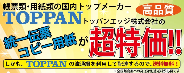 トッパン・フォームズ　超特価